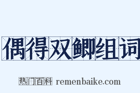 偶得双鲫组词是什么意思的图片